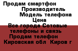 Продам смартфон Explay tornado › Производитель ­ Explay › Модель телефона ­ Tornado › Цена ­ 1 800 - Все города Сотовые телефоны и связь » Продам телефон   . Кировская обл.,Киров г.